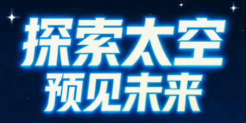航天小游戏