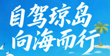 自驾琼游